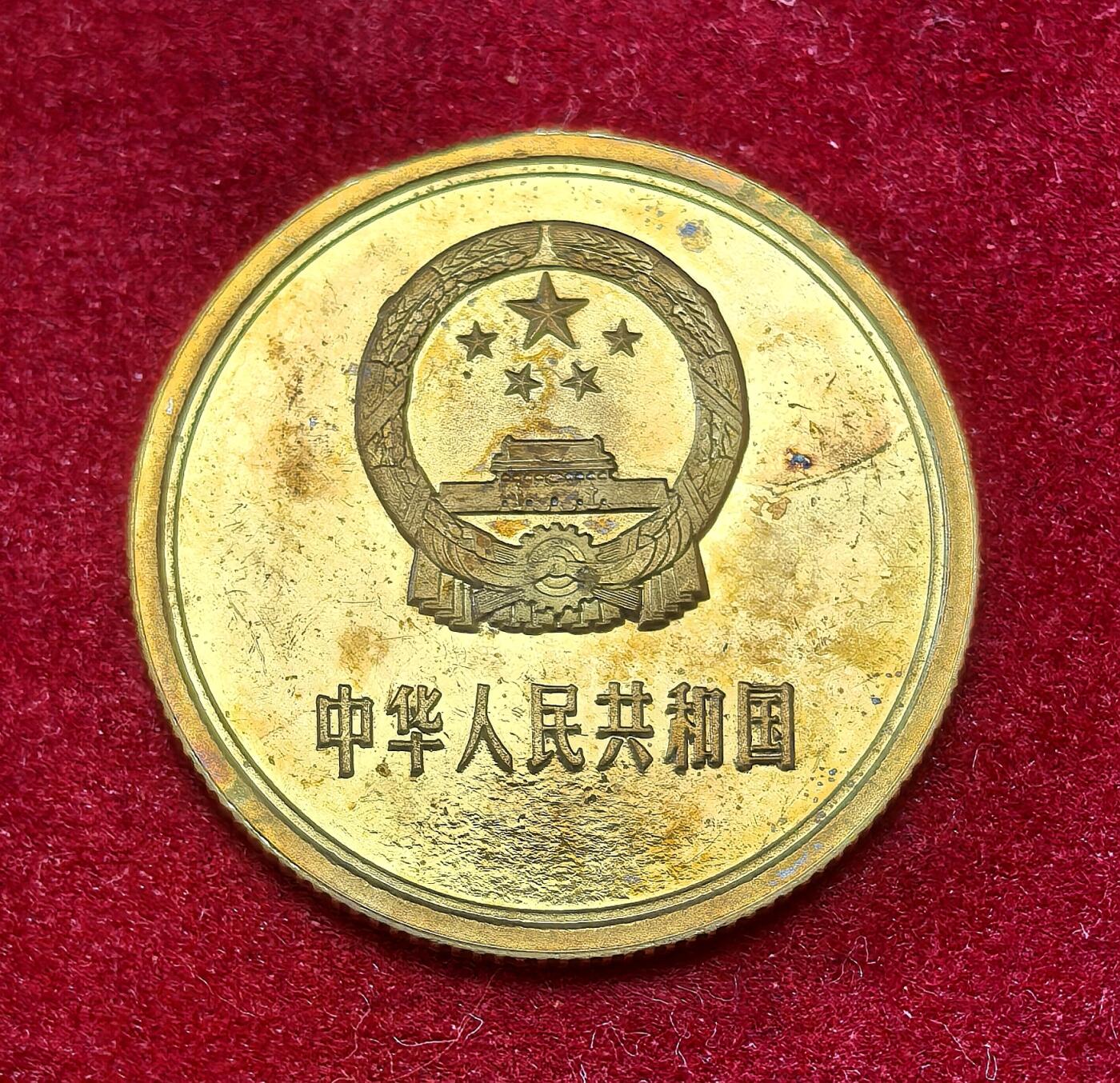 凡希社世界钱币微拍第二百八十期 1981中国黄铜贰角铜币精铸PROOF，品有瑕疵。