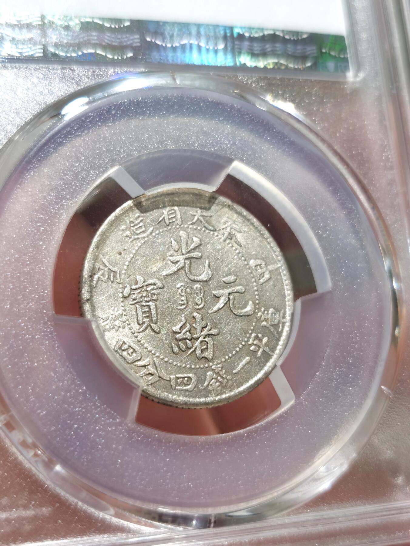 博洋堂世界钱币拍卖第087期（全场包邮） PCGS AU55 奉天省造光绪元宝库平一钱四分四厘，正反酱五彩包浆，状态极佳，近几年非常热门的龙毫品种，同品种55分成交价20年就已经达到900美元
