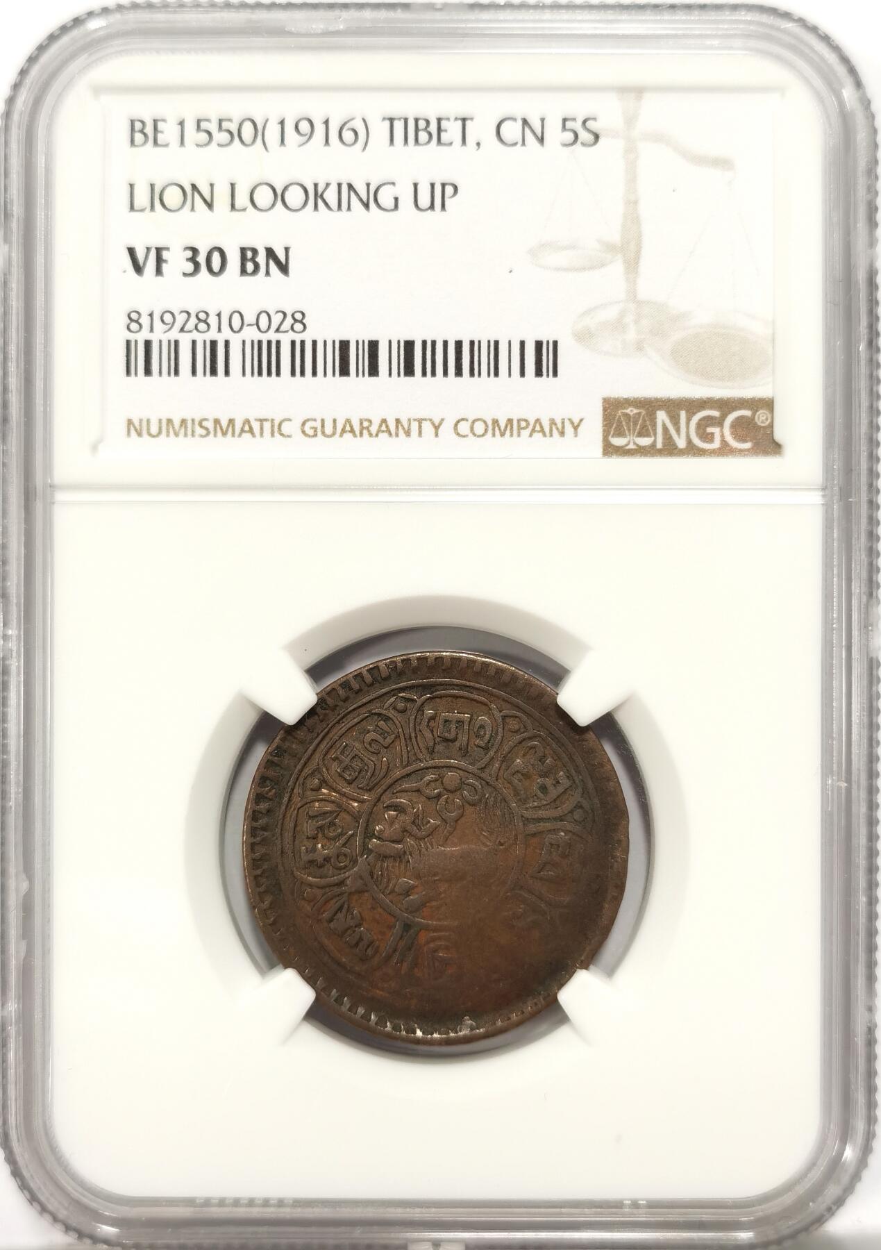 博洋堂世界钱币拍卖第087期（全场包邮） NGC VF30BN 中国西藏1916年5分狮子铜币，狮子朝上看