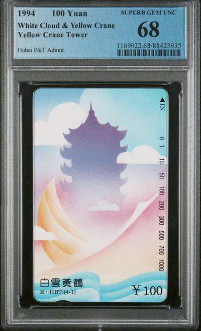 Pcgs68白云黄鹤 - Pcgs68白云黄鹤