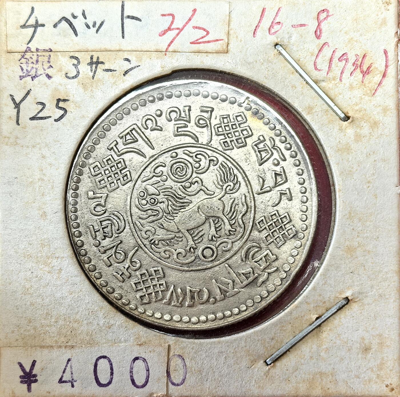 凡希社世界钱币微拍第二百八十期 1934中国西藏初版大桑松三两银币XF