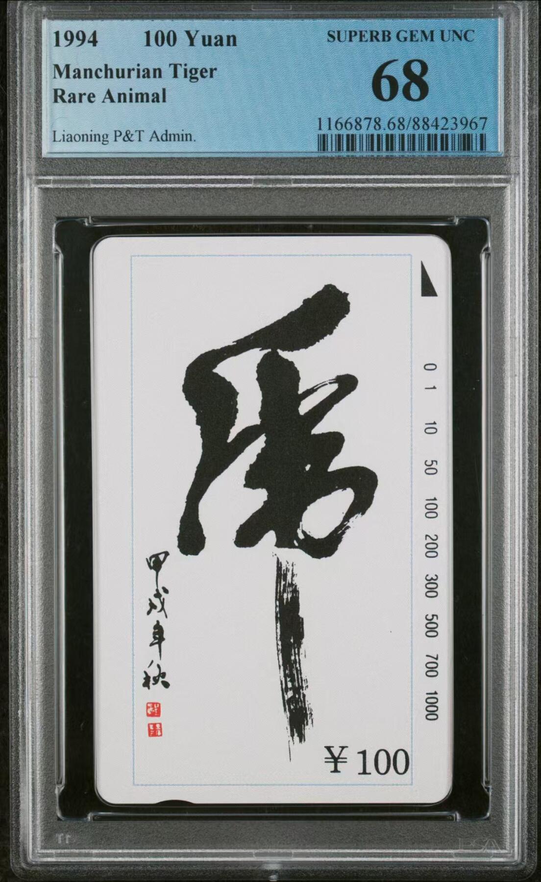 Pcgs68 辽宁东北虎
