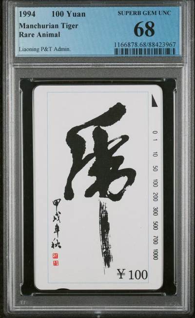 Pcgs68 辽宁东北虎 - Pcgs68 辽宁东北虎