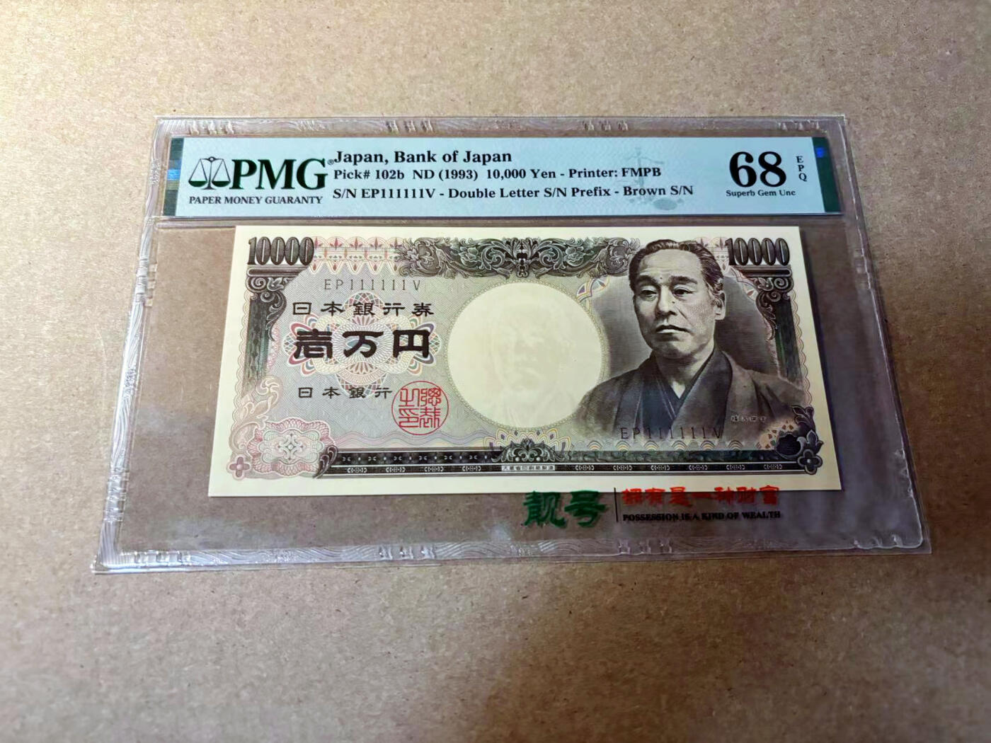 【Blue Auction】✨世界纸币精拍第524期【精】 【全同1】日本 1993年10000元 PMG68EPQ 超高分