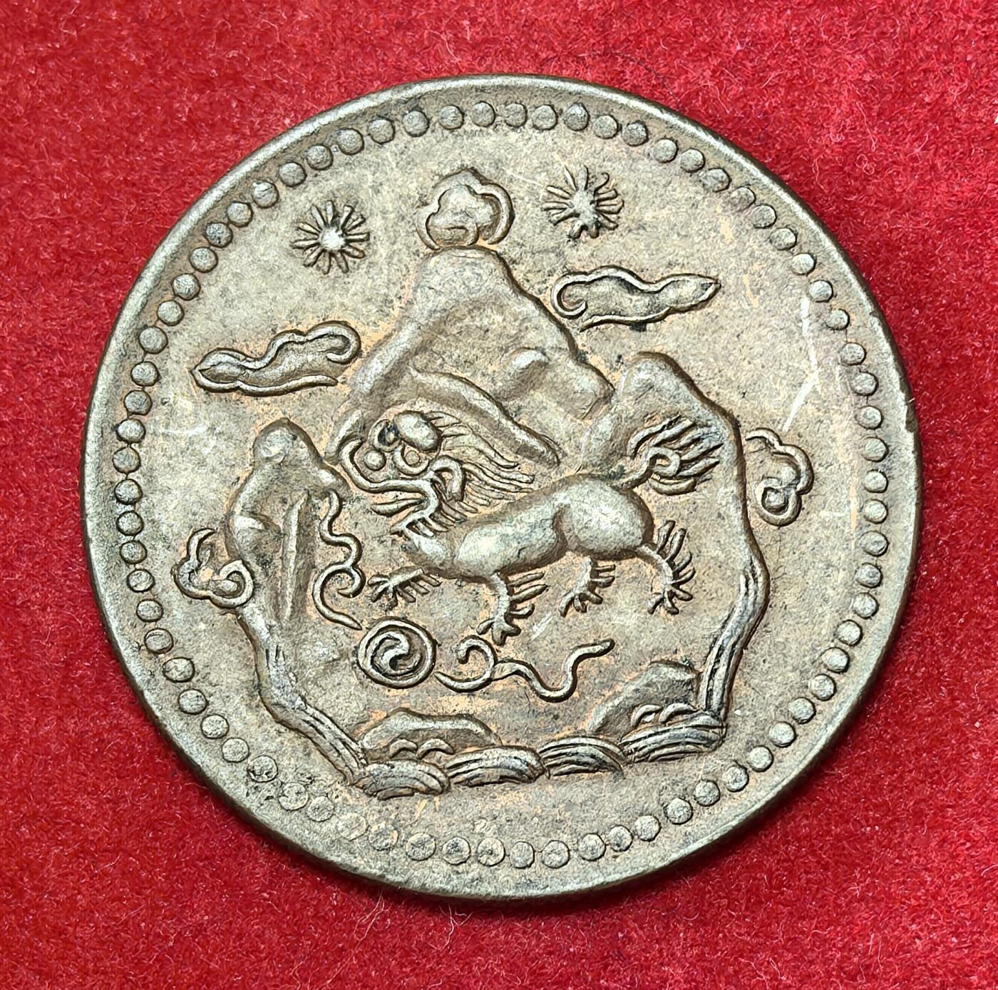 凡希社世界钱币微拍第二百八十期 1948西藏雪阿五钱铜元，双日版，品相AU。