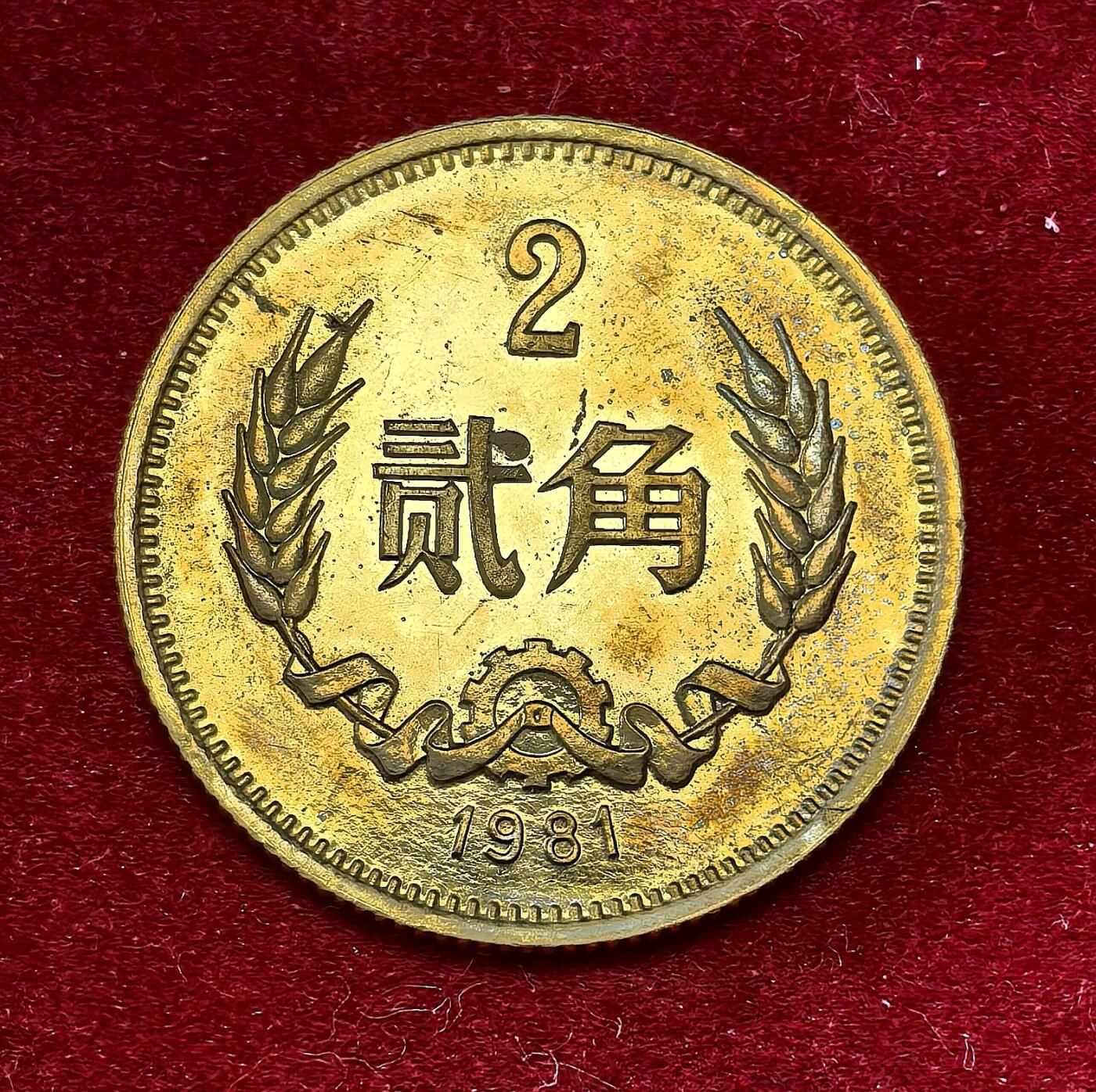 凡希社世界钱币微拍第二百八十期 1981中国黄铜贰角铜币精铸PROOF，品有瑕疵。