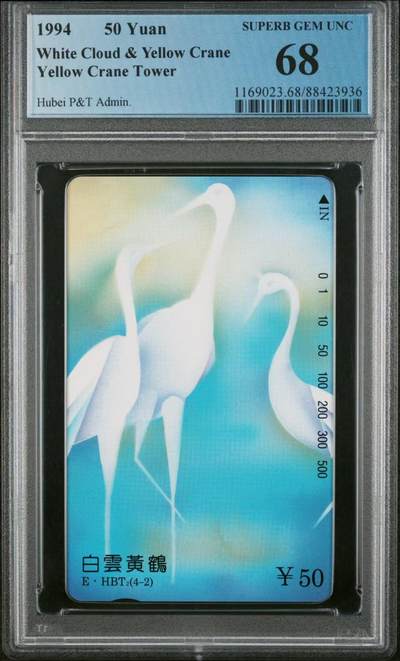 Pcgs68白云黄鹤 Pcgs68白云黄鹤