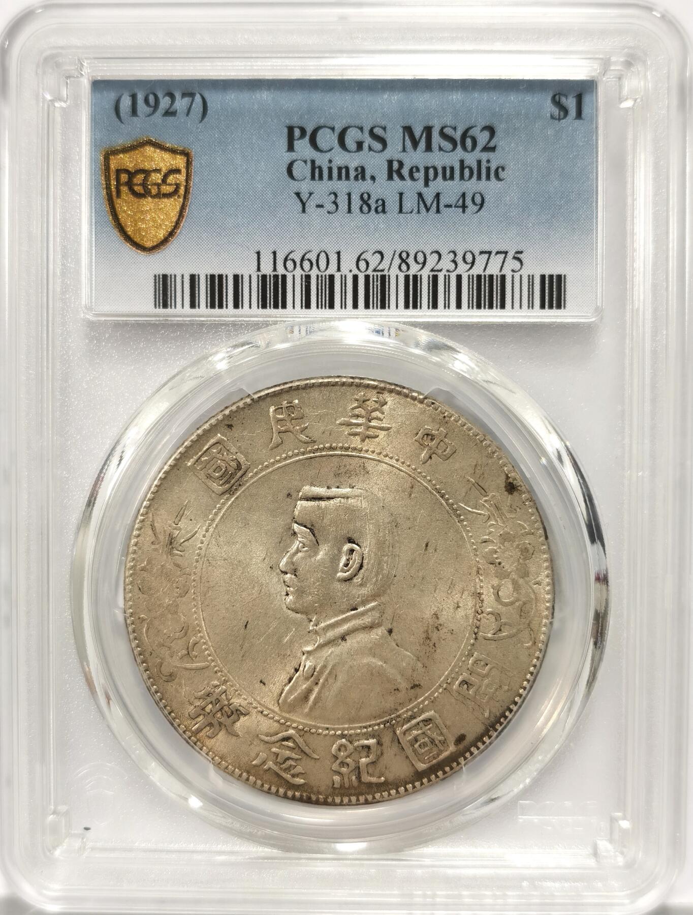 博洋堂世界钱币拍卖第087期（全场包邮） PCGS MS62 黄油原味孙小头一枚，轻微黑色包浆，博洋堂上周62分2100元成交