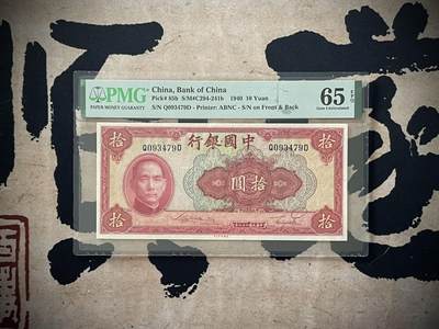 （自动截拍）PMG评级民国纸币专拍第三百五十一期，全场包邮 - 【乾奕收藏】出民国29年1940年中国银行美钞版拾圆，美国PMG65E