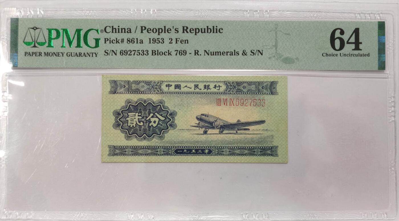 博洋堂世界钱币拍卖第087期（全场包邮） PMG 64 中国1953年第二版人民币长号贰分