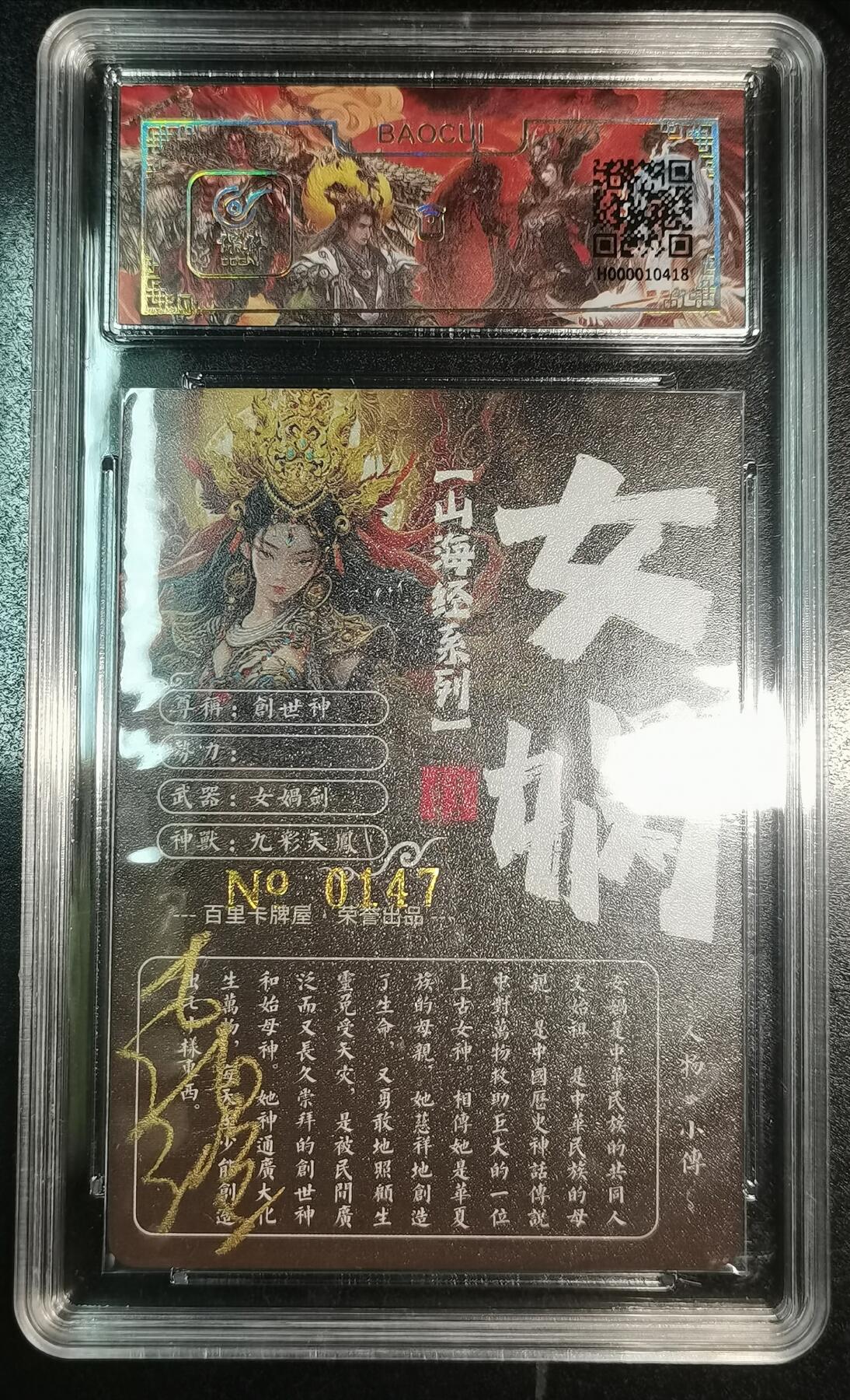 百里卡牌山海经女娲苍之飞鸿亲签限编147