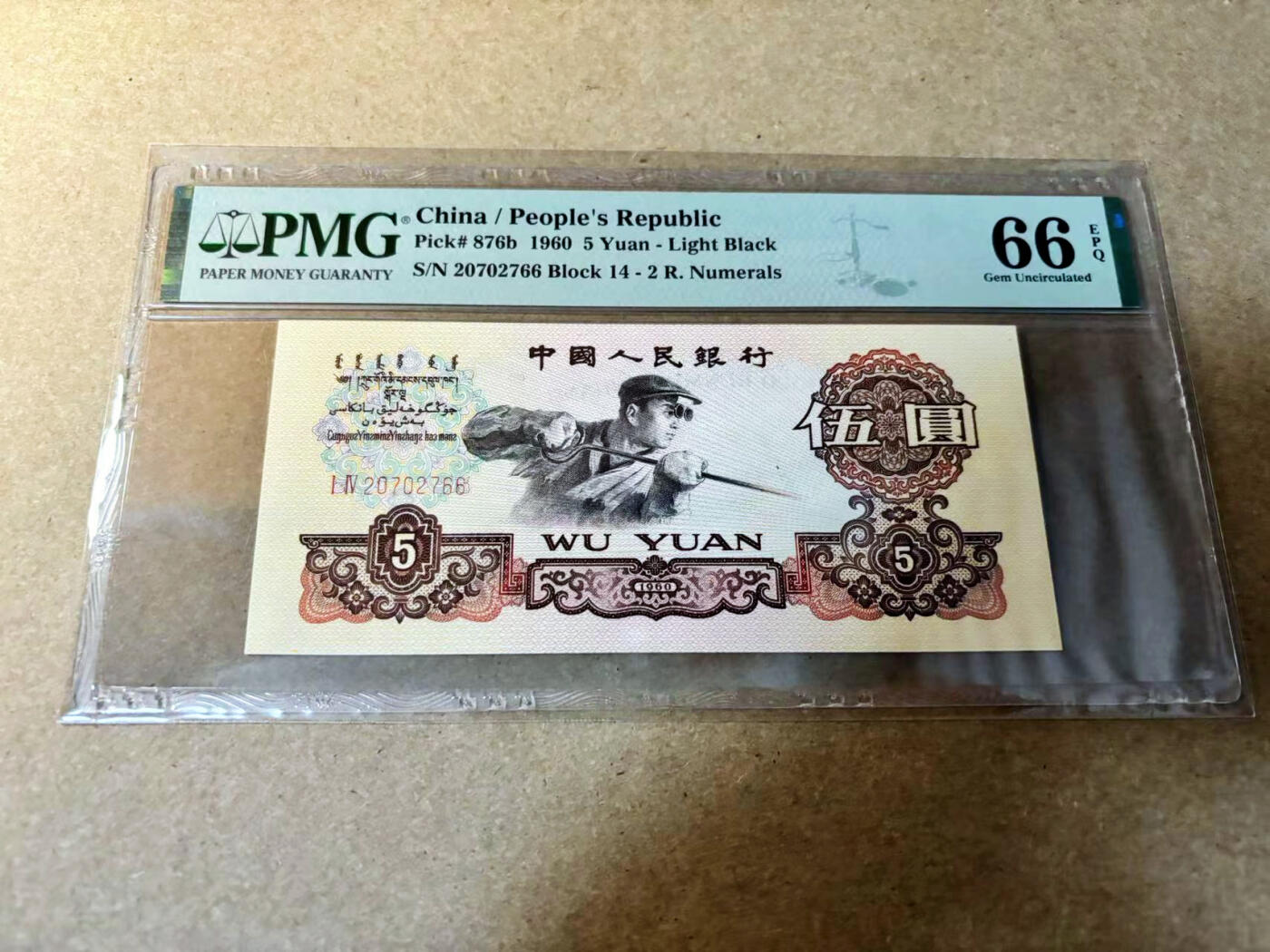 【Blue Auction】✨世界纸币精拍第524期【精】 【66尾】第三套人民币 1960年5元 PMG66EPQ 炼钢工人