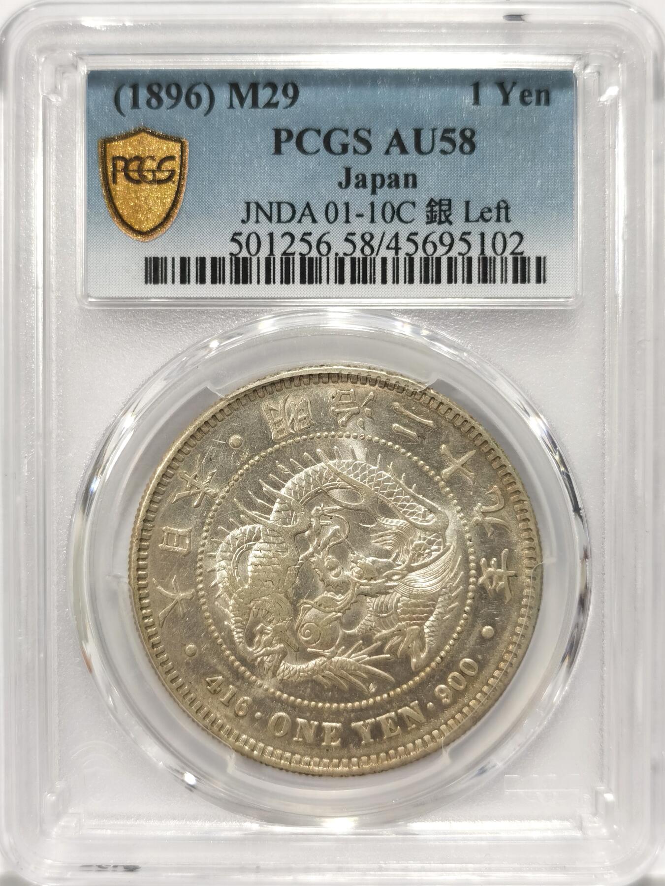 博洋堂世界钱币拍卖第087期（全场包邮） PCGS AU58 1896年（明治29年）日本龙洋左丸银，MS底板，美评评分略低