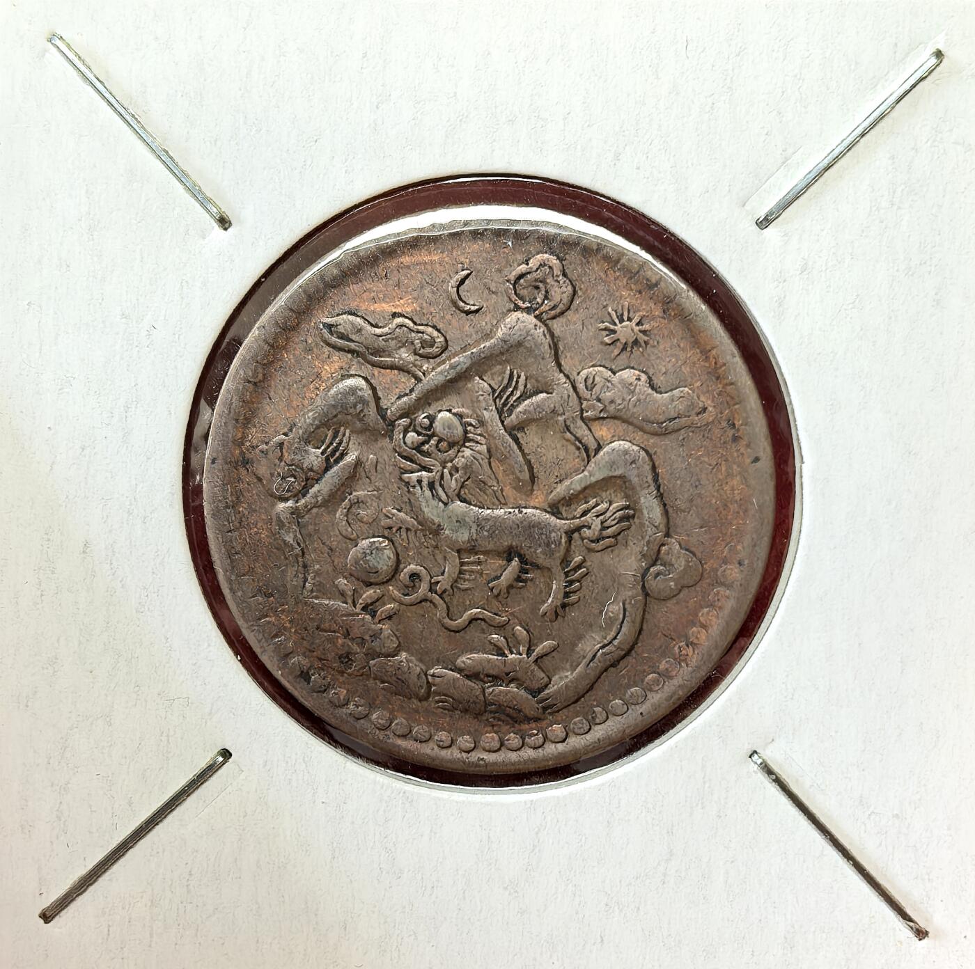 凡希社世界钱币微拍第二百八十期 1949中国西藏雪阿五钱铜币，日月版。