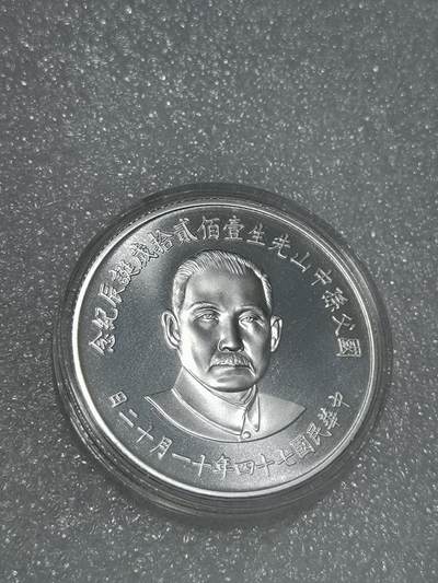 天下钱庄裸币专场 - 原装盒孙中山诞辰120周年纪念银章