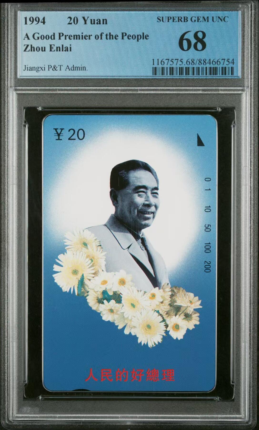 Pcgs68  江西周总理