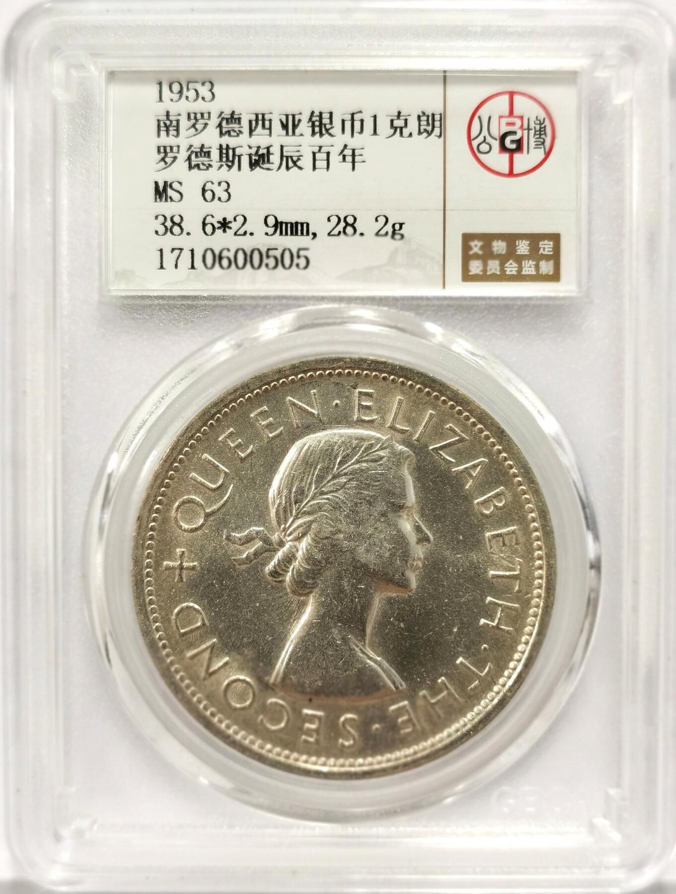 博洋堂世界钱币拍卖第087期（全场包邮） 公博 MS63 英属南罗得西亚1953年伊丽莎白二世1克朗大银币