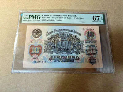 【Blue Auction】✨世界纸币精拍第524期【精】 - 苏联 1957年10卢布 列宁  PMG67EPQ 高分