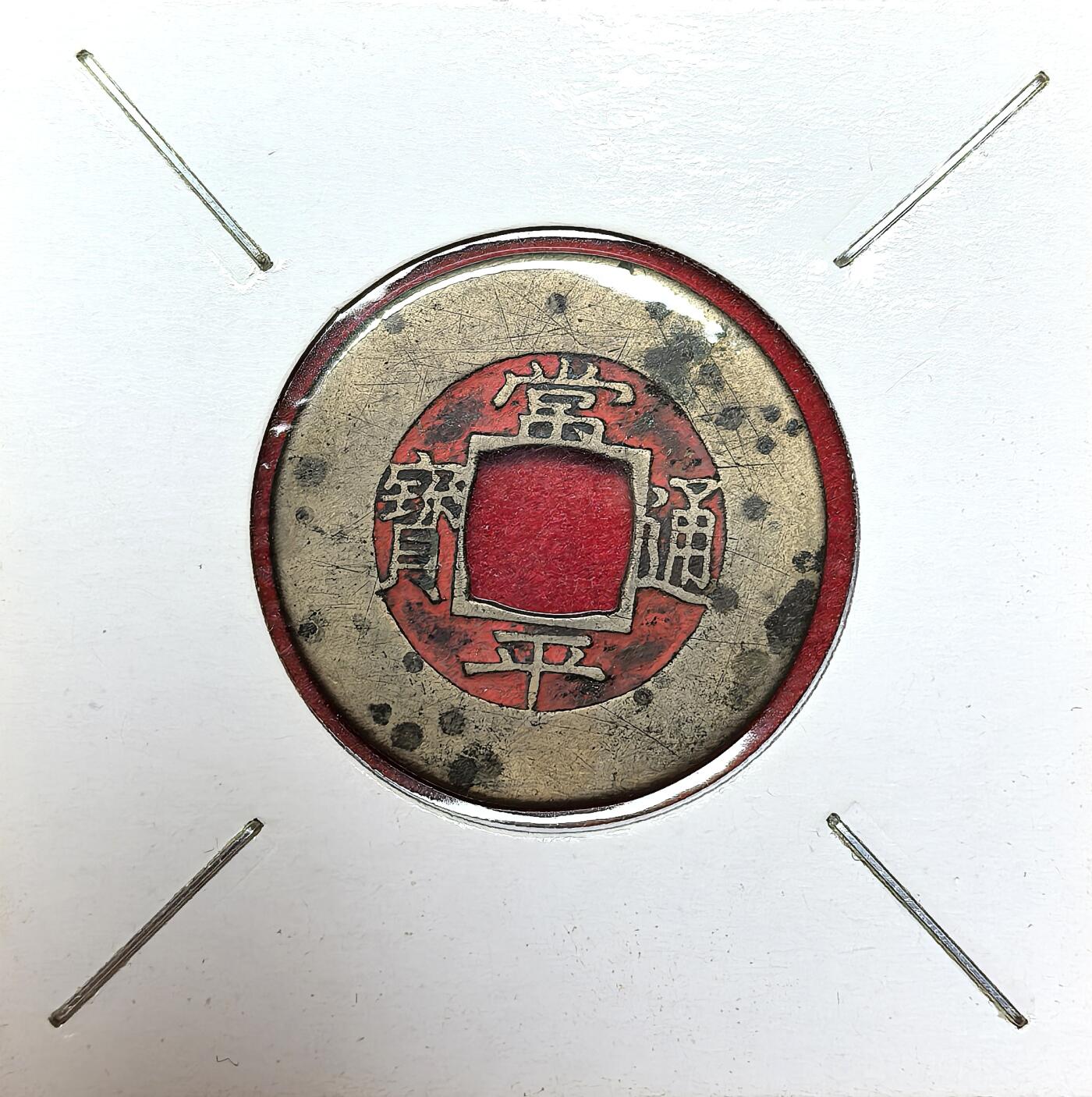 凡希社世界钱币微拍第二百八十期 朝鲜常平通宝壹钱母钱，背户地七，两面朱砂地章！