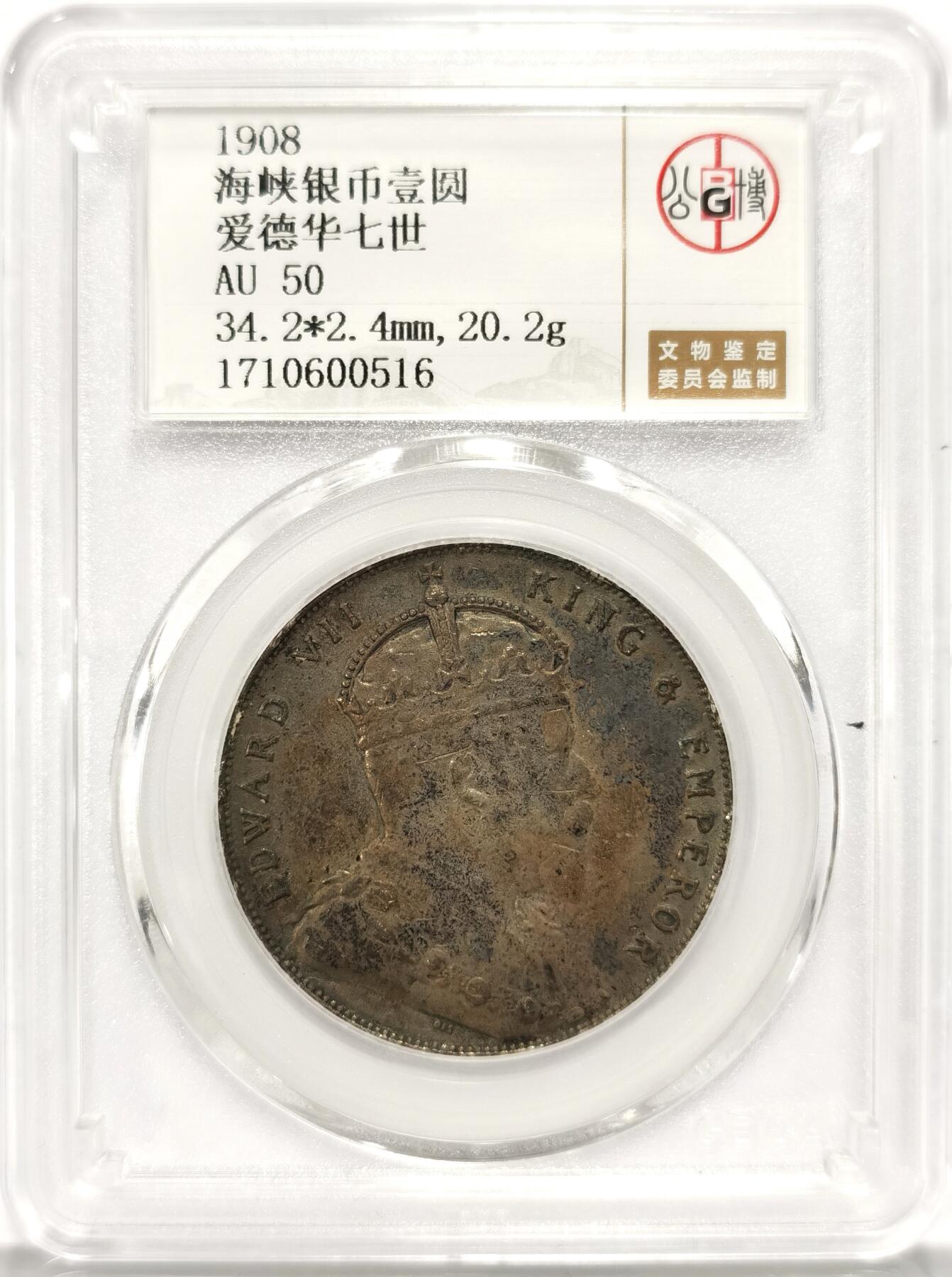 博洋堂世界钱币拍卖第087期（全场包邮） 公博 AU50 海峡殖民地1908年爱德华七世壹圆银币，极美原味包浆