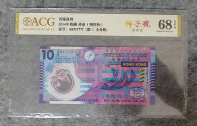 中世钞藏-第21期 - 全新UNC香港10元塑料钞，狮子号，爱藏金标68EPQ