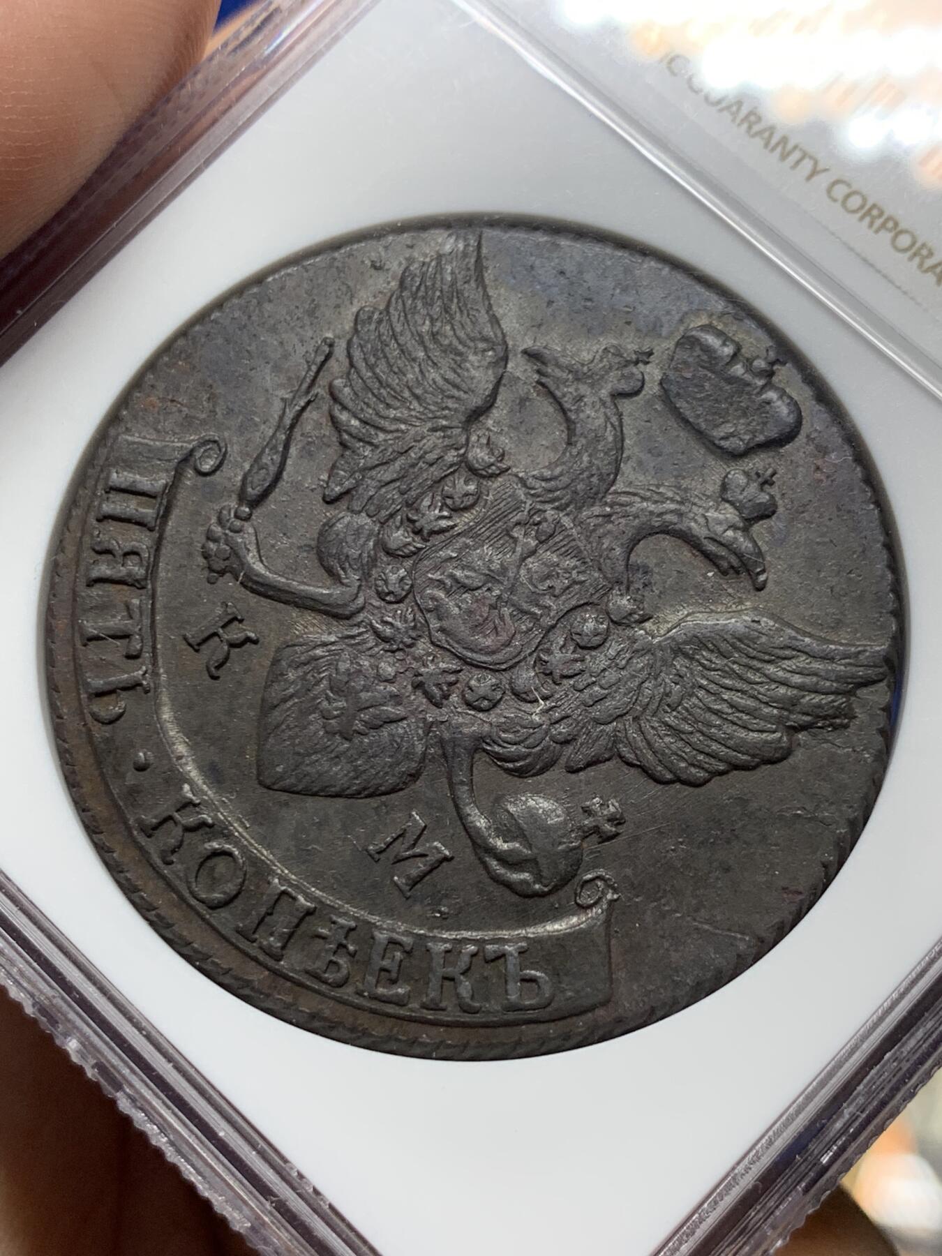 《竞宝斋》第296场- 周日，周一  2场连拍 （全场包邮） NGC MS62BN 沙俄1791年叶卡捷琳娜5戈比铜币 亚军分 克重50+ 少见KM厂标 背面为叶卡晚期双头鹰造型 舒展俊美 最美叶卡5戈比造型