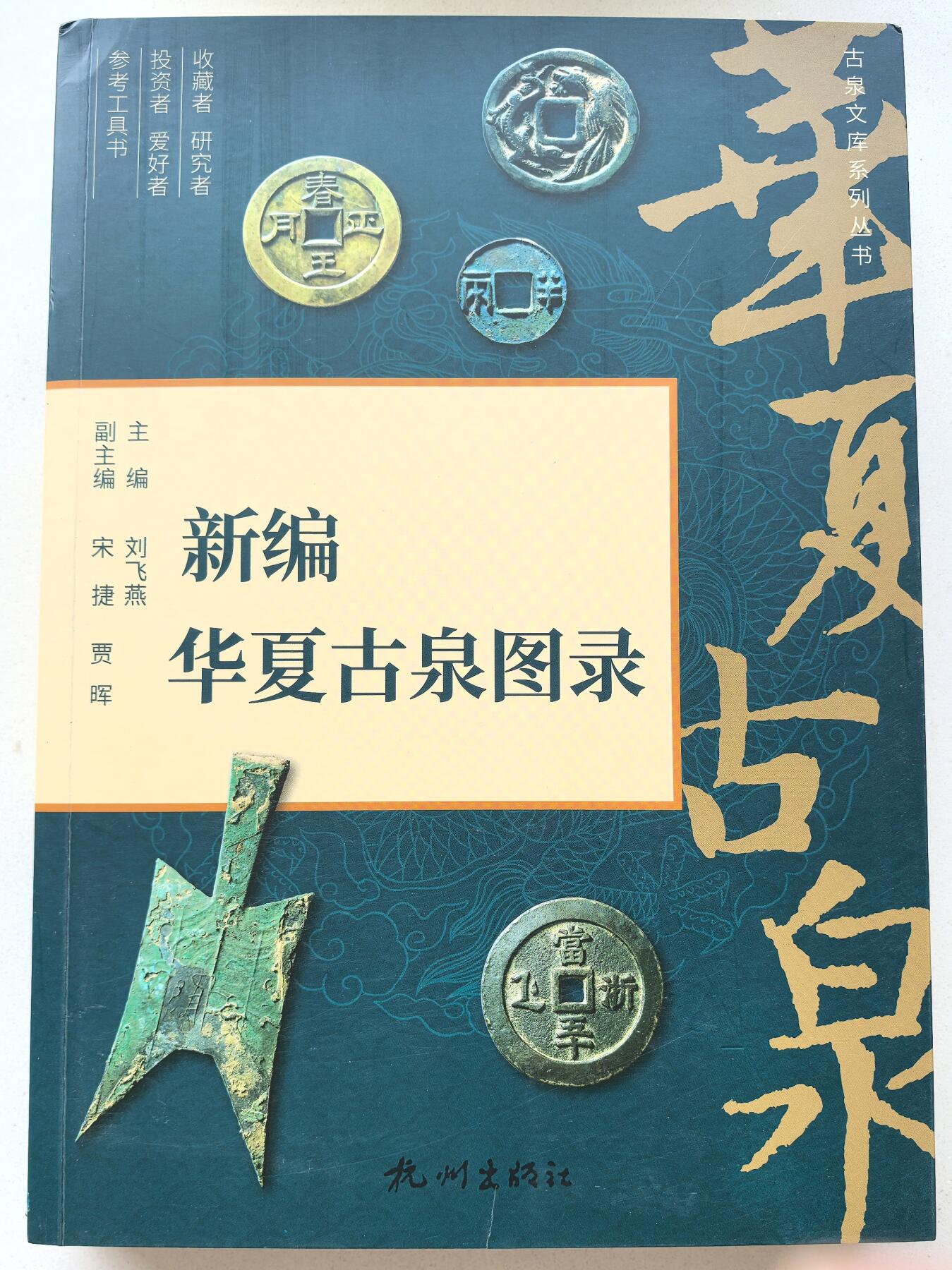 凡希社世界钱币微拍第二百八十期 新编华夏古泉图录，九品，以时间为顺序对每个朝代的重要货币作了较为深入的研究，拓片清晰，资料性非常好的一本古泉图录。