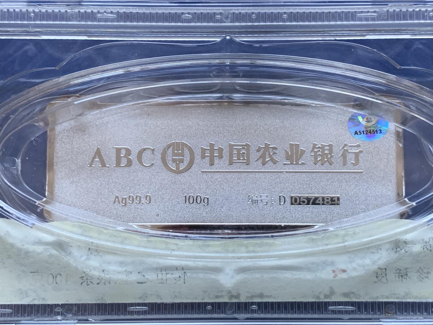 《竞宝斋》第296场- 周日，周一  2场连拍 （全场包邮） 大唐评级 中国农业银行传世之宝，100克999银条一枚，编号：D057481，认证标为：A5124513，盒证齐全