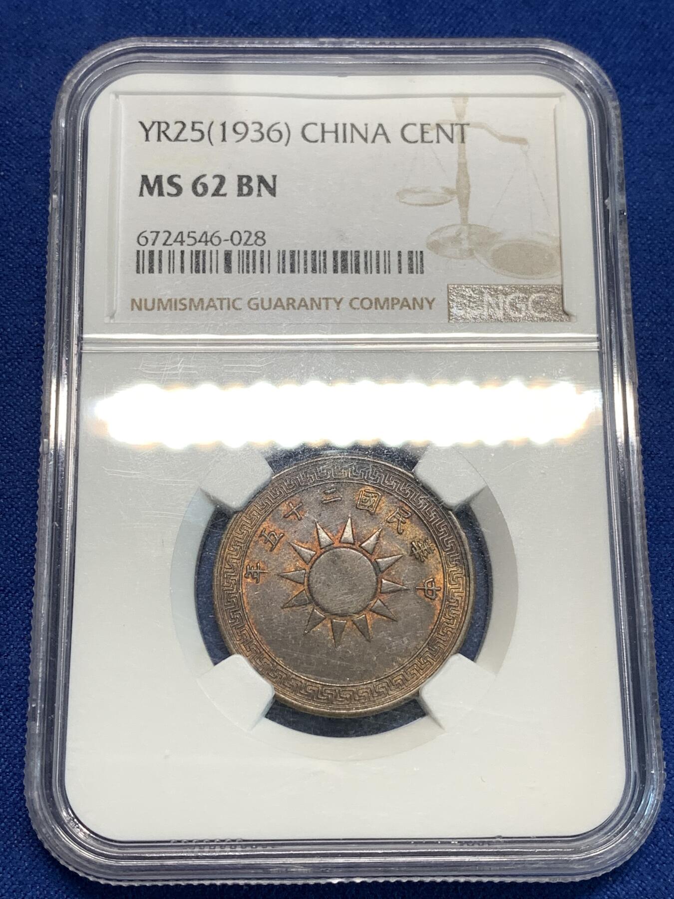 《竞宝斋》第296场- 周日，周一  2场连拍 （全场包邮） NGC MS62BN 民国二十五年布图一分铜币