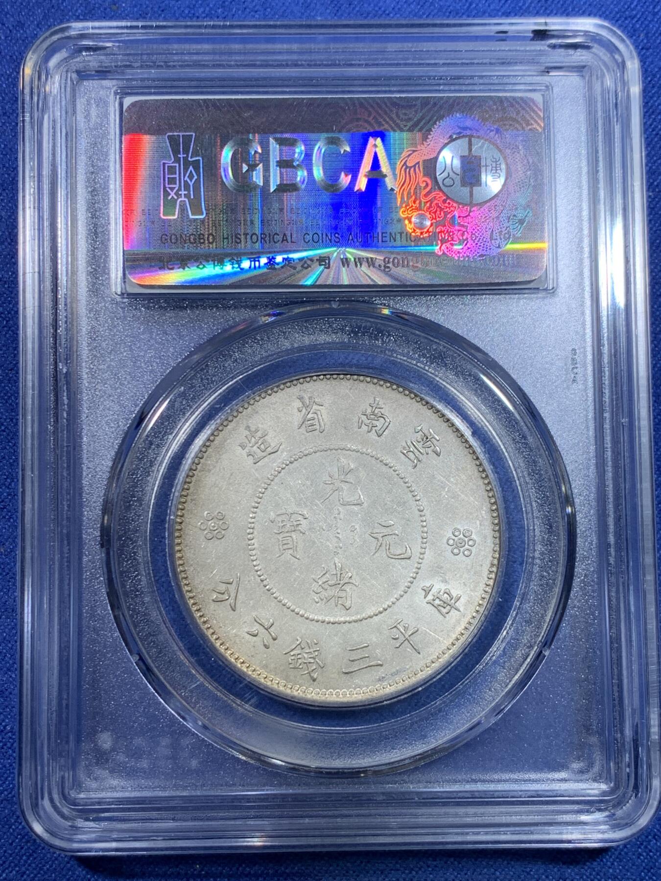 《竞宝斋》第296场- 周日，周一  2场连拍 （全场包邮） 公博 MS64 1911云南省造半圆 四空圈