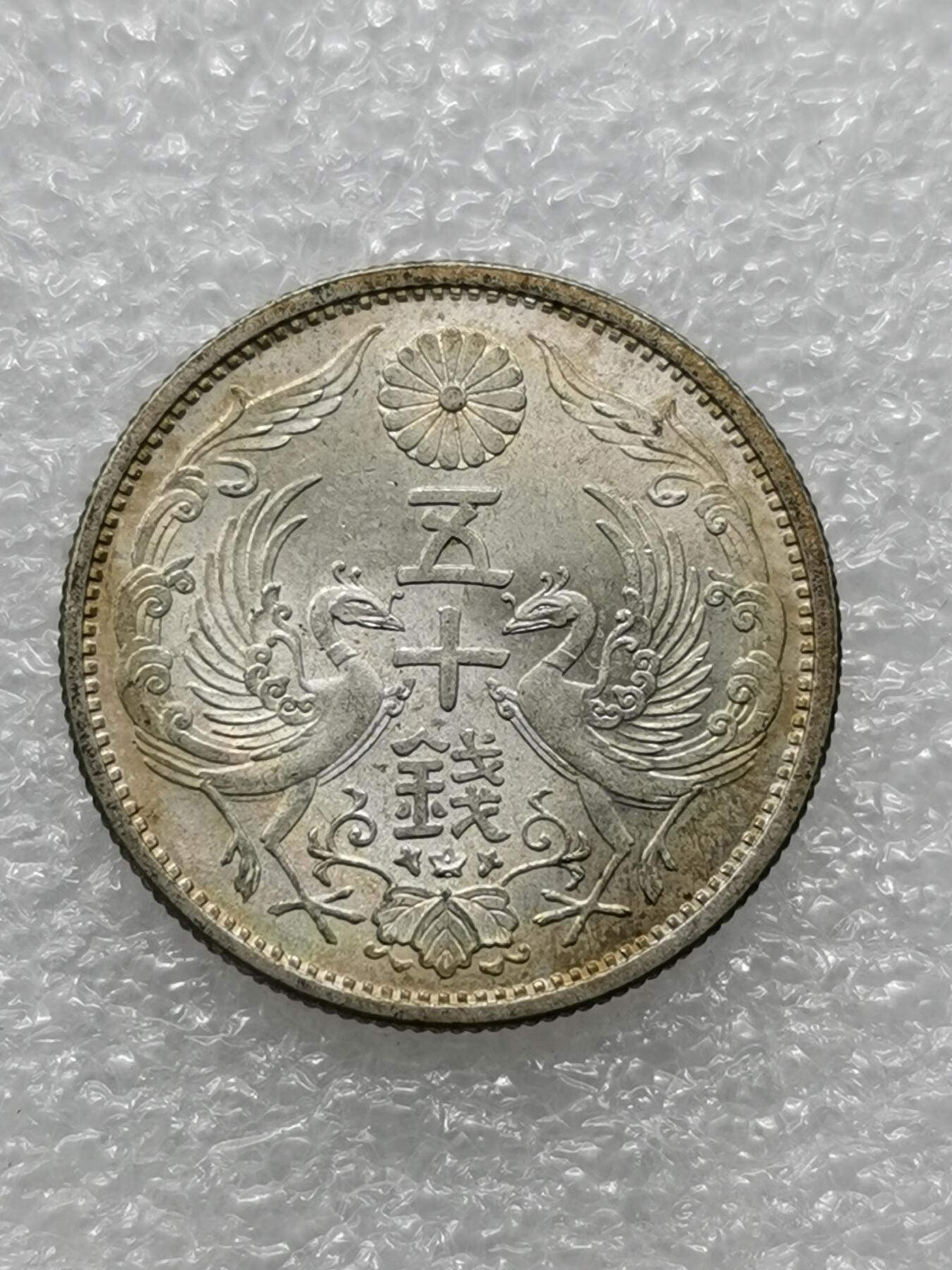 四叶草钱币 第3场 散币 小银币 日本昭和3年双凤50钱银币 原光淡彩包浆可评级