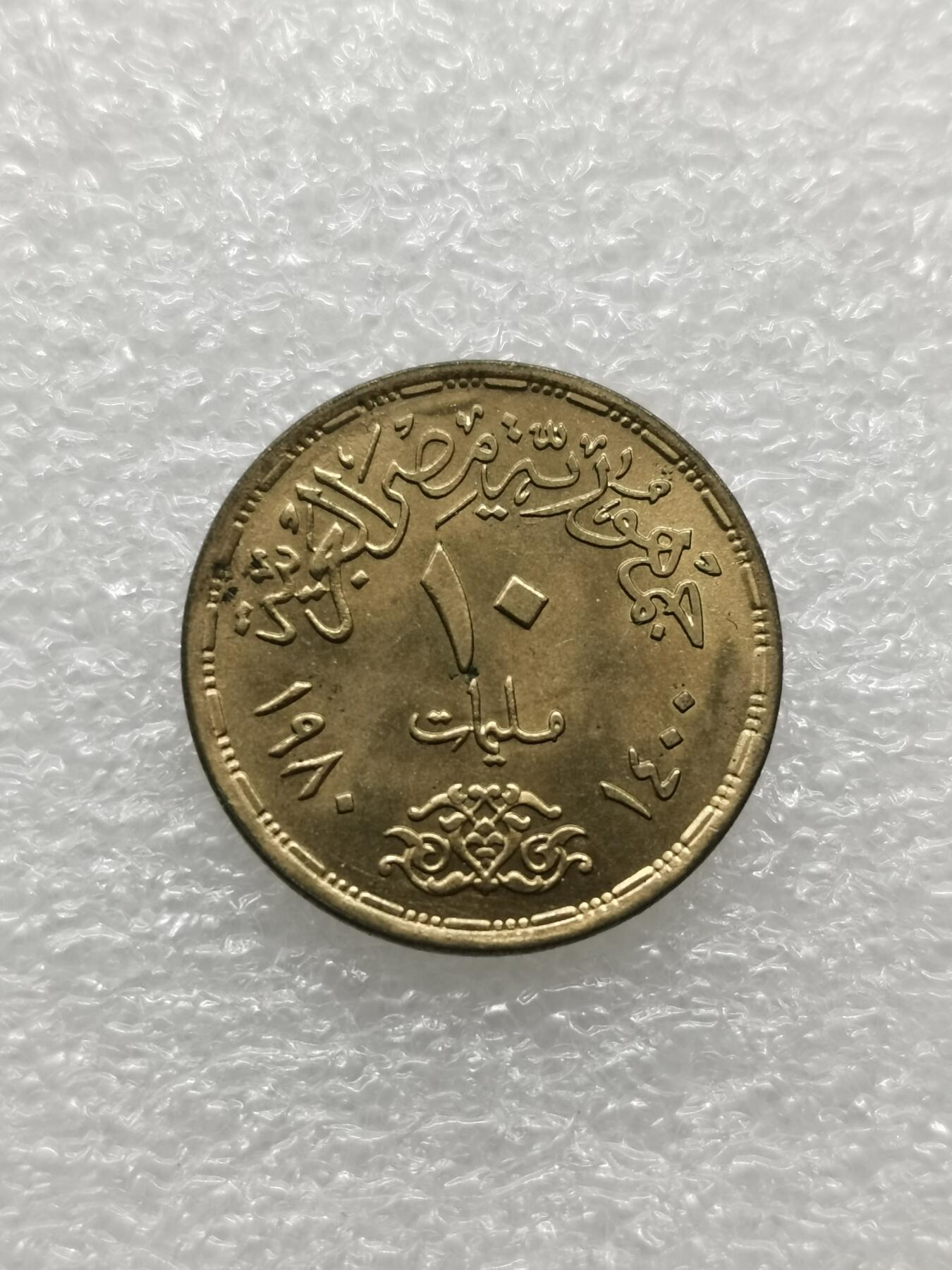 四叶草钱币 第3场 散币 小银币 埃及1980年FAO10米利姆铜币