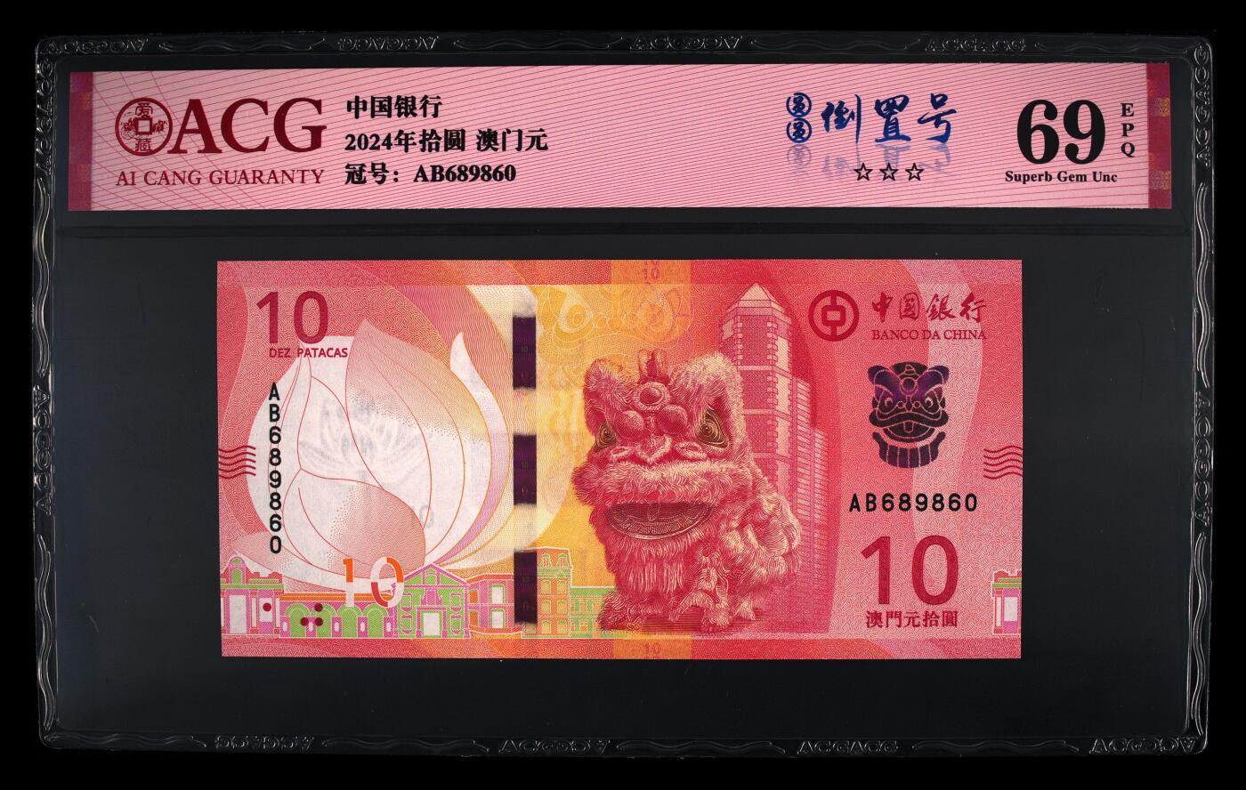 团购 精品澳门币 025期 2024年拾圆 澳门元 69 EPQ 倒置号