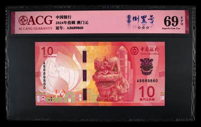 港澳币专场034期 (星期六晚上8点)  - 2024年拾圆 澳门元 69 EPQ 倒置号
