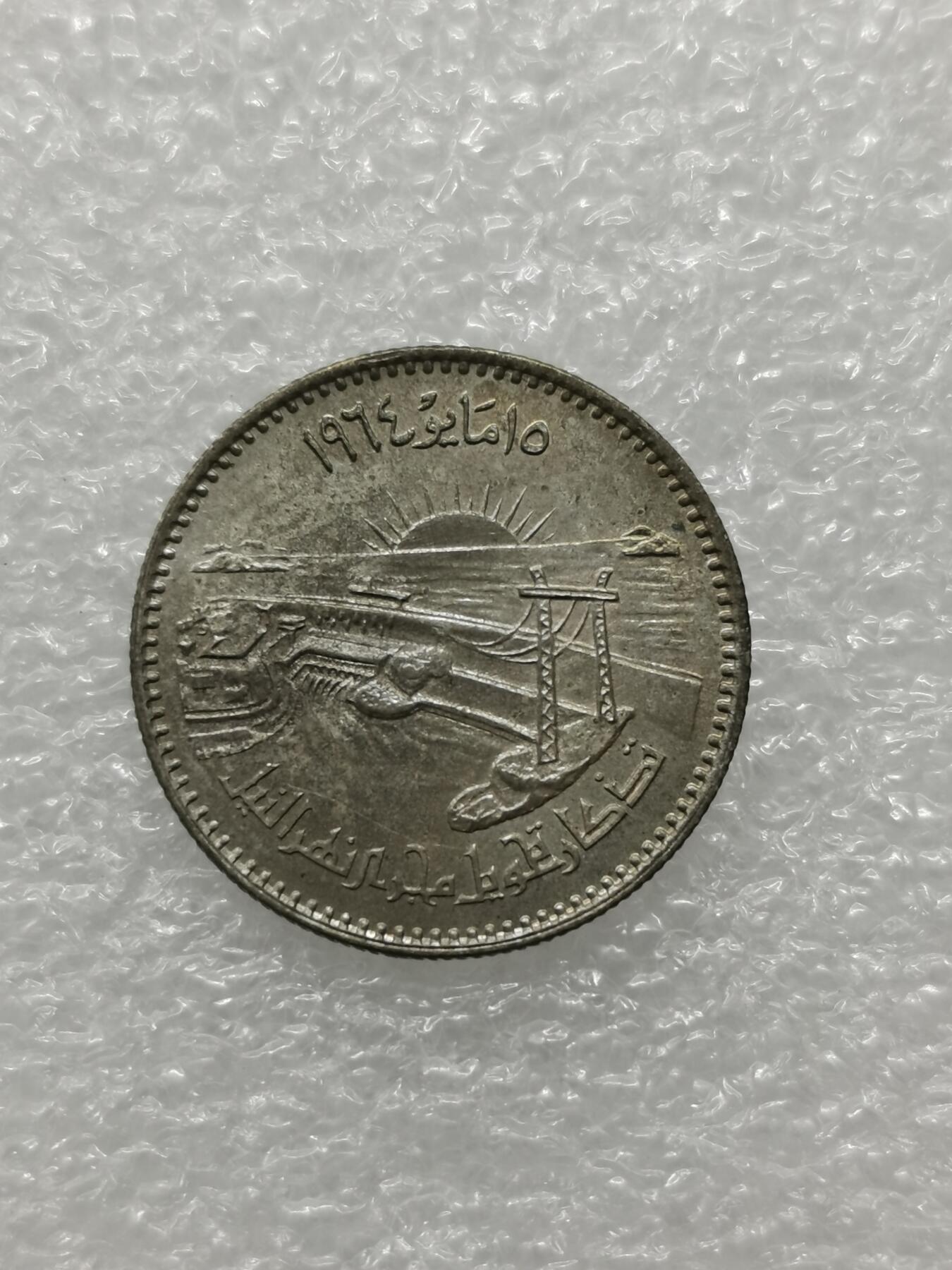 四叶草钱币 第3场 散币 小银币 埃及1964年尼罗河水坝 5皮阿斯特小银币