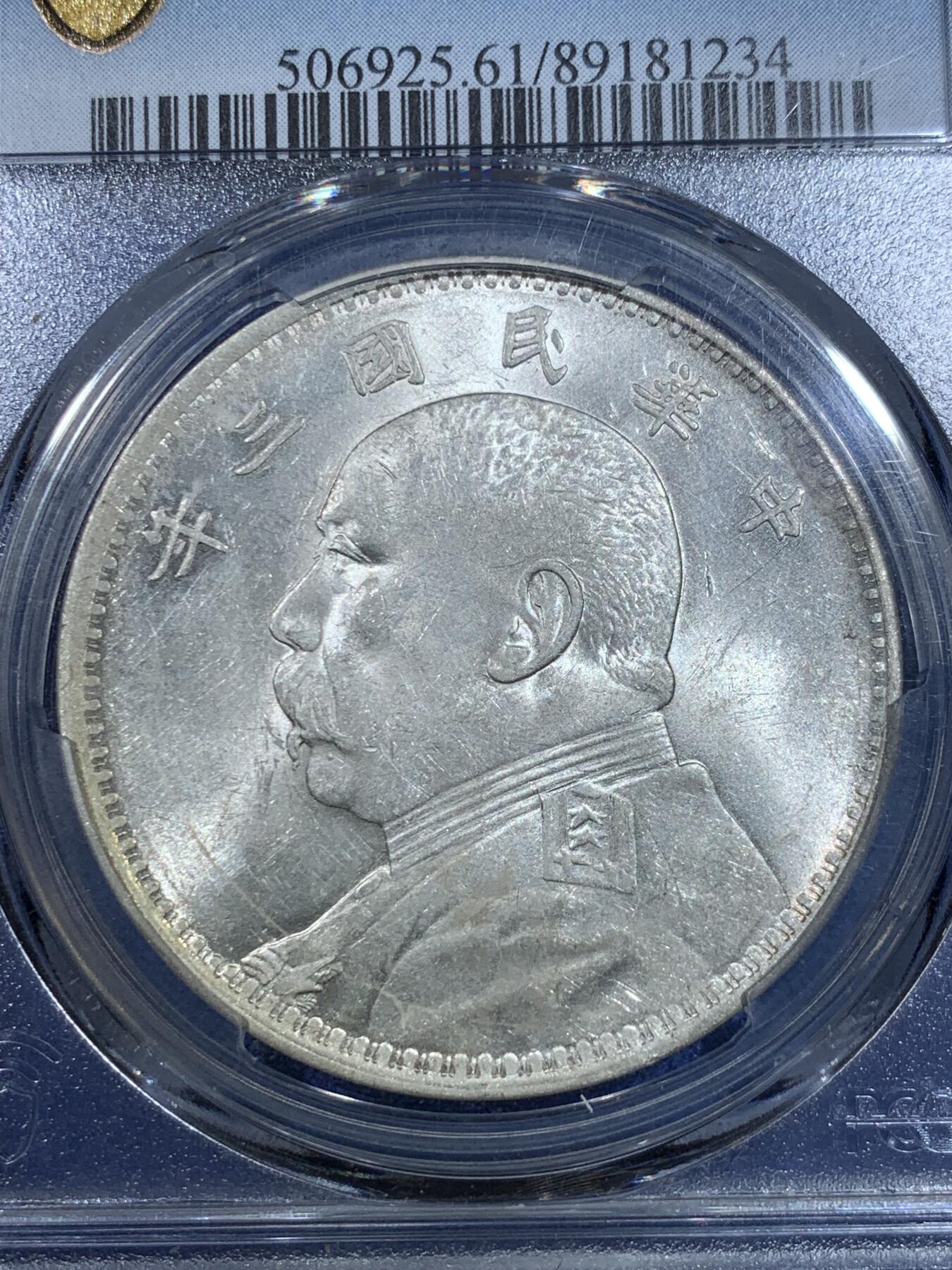 《竞宝斋》第296场- 周日，周一  2场连拍 （全场包邮） PCGS MS61 袁世凯像三年银币 转光非常好