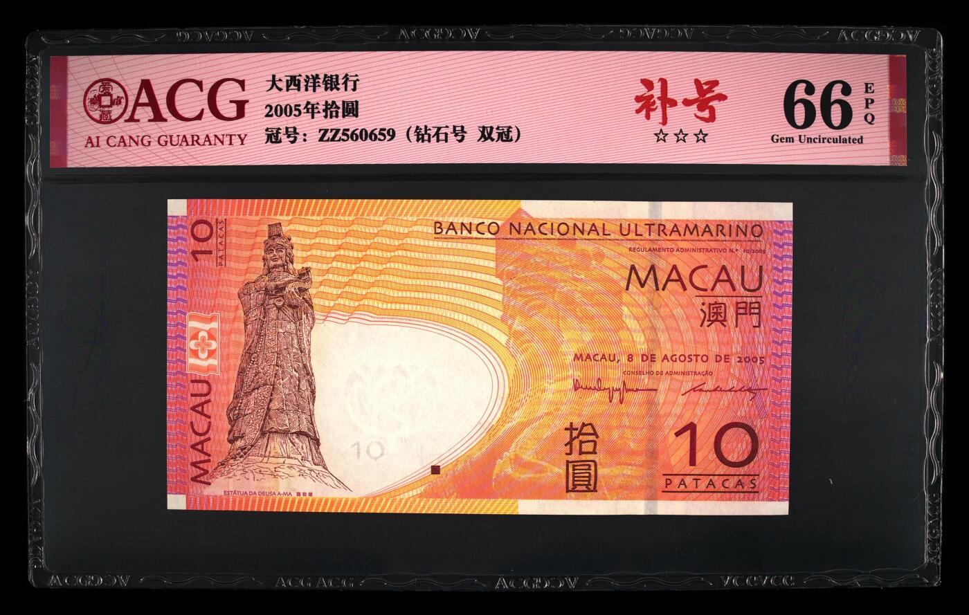 团购 精品澳门币 025期 2005年拾圆 66 EPQ 补号ZZ