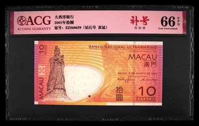 港澳币专场034期 (星期六晚上8点)  - 2005年拾圆 66 EPQ 补号ZZ