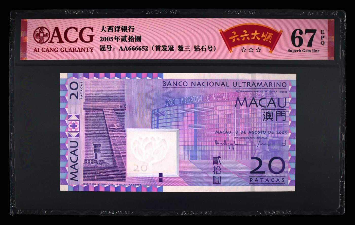 团购 精品澳门币 025期 2005年贰拾圆 67 EPQ 首发冠AA