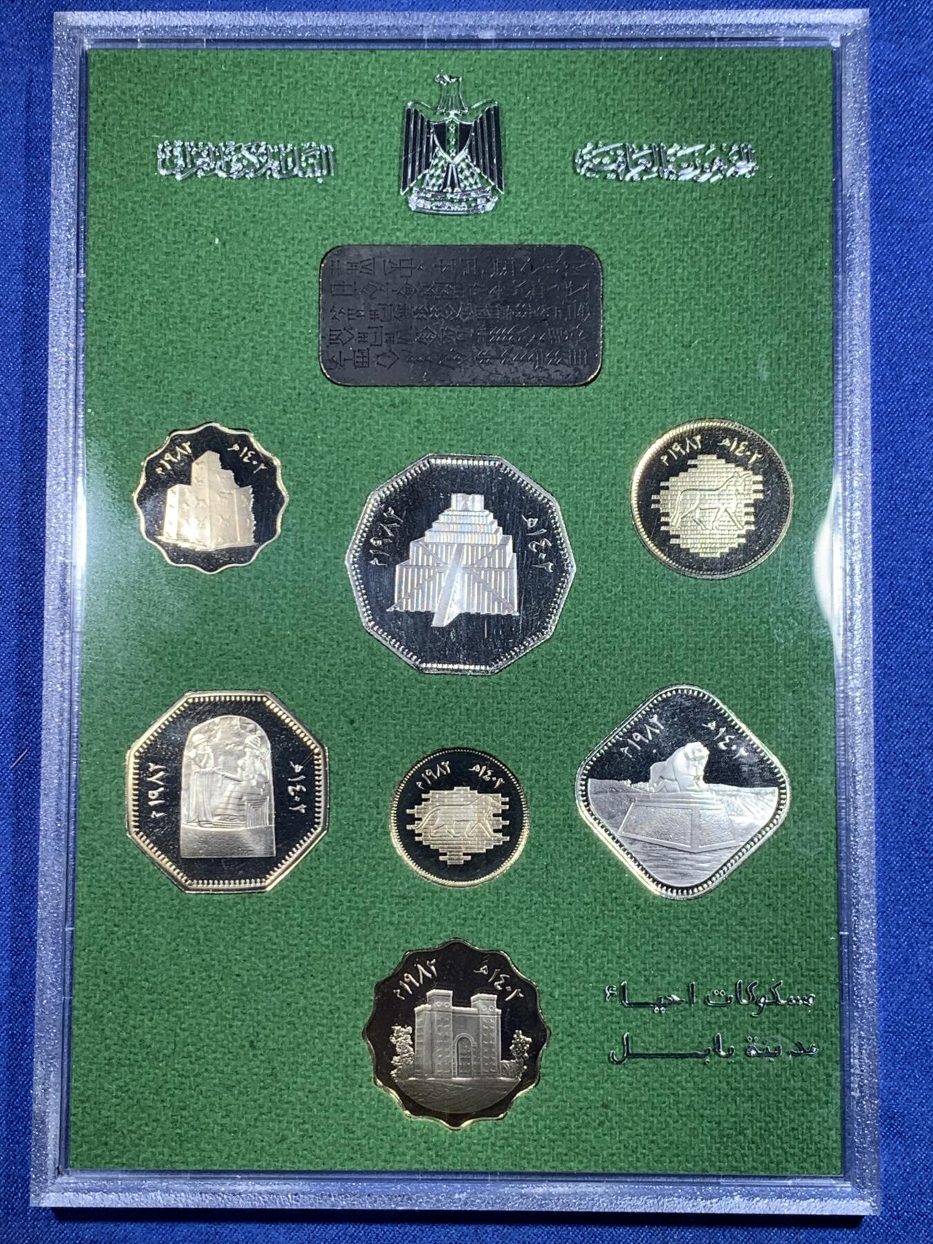 《竞宝斋》第296场- 周日，周一  2场连拍 （全场包邮） 伊拉克 1982 巴比伦考古 精铸 套币 保存的非常好 带证书