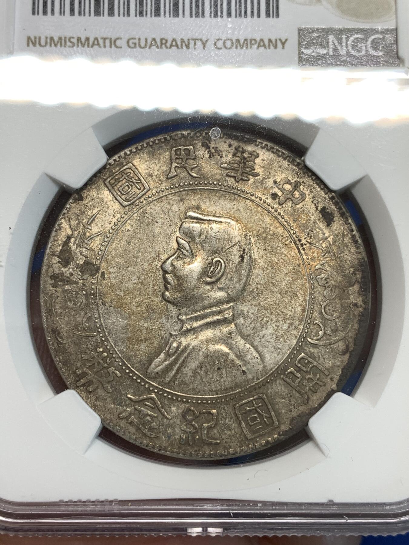 《竞宝斋》第296场- 周日，周一  2场连拍 （全场包邮） NGC AUD 1927中华民国孙小头开国 壹圆 纪念币