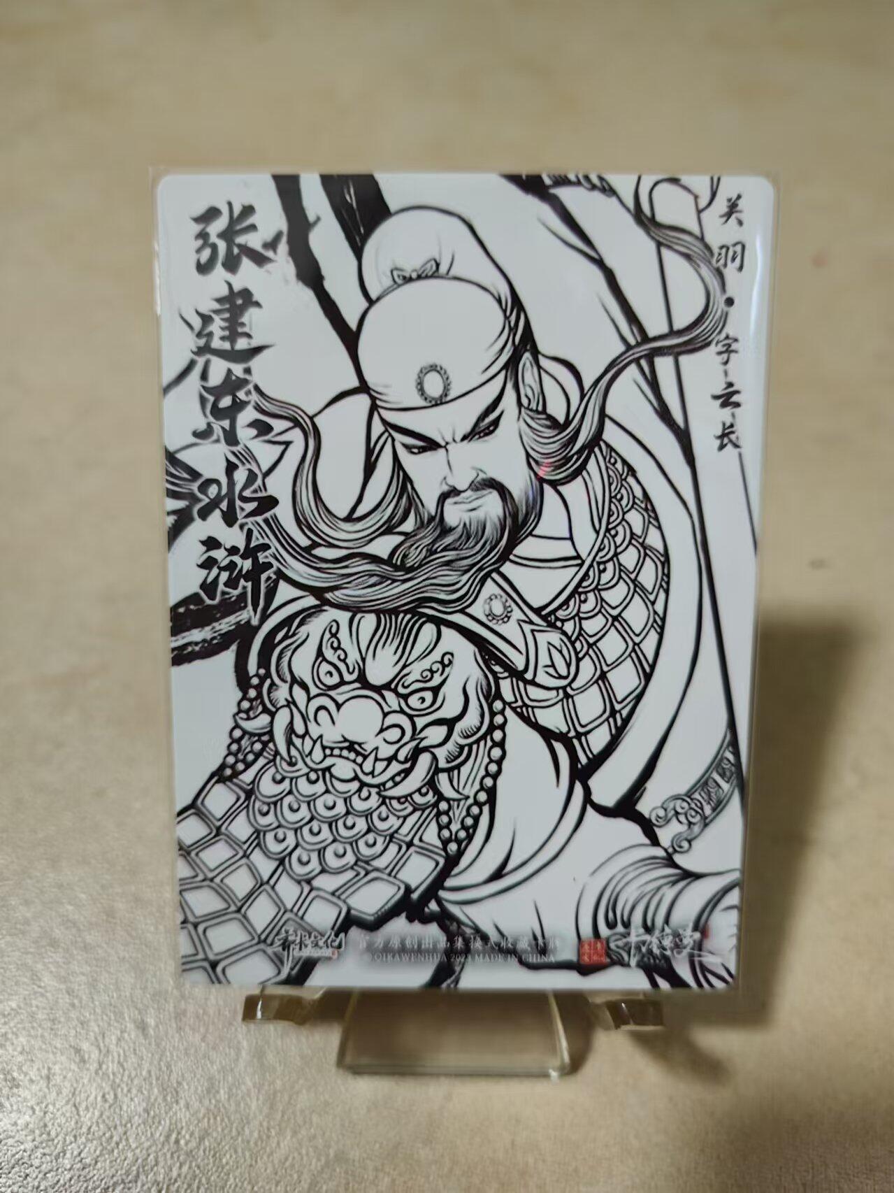阳大大卡牌超级大甩拍第11期（经典，稀缺，大赏快来捡漏）（收拍品，进群福利早知道） 张建东水浒盲盒线稿粗闪（特卡）关羽