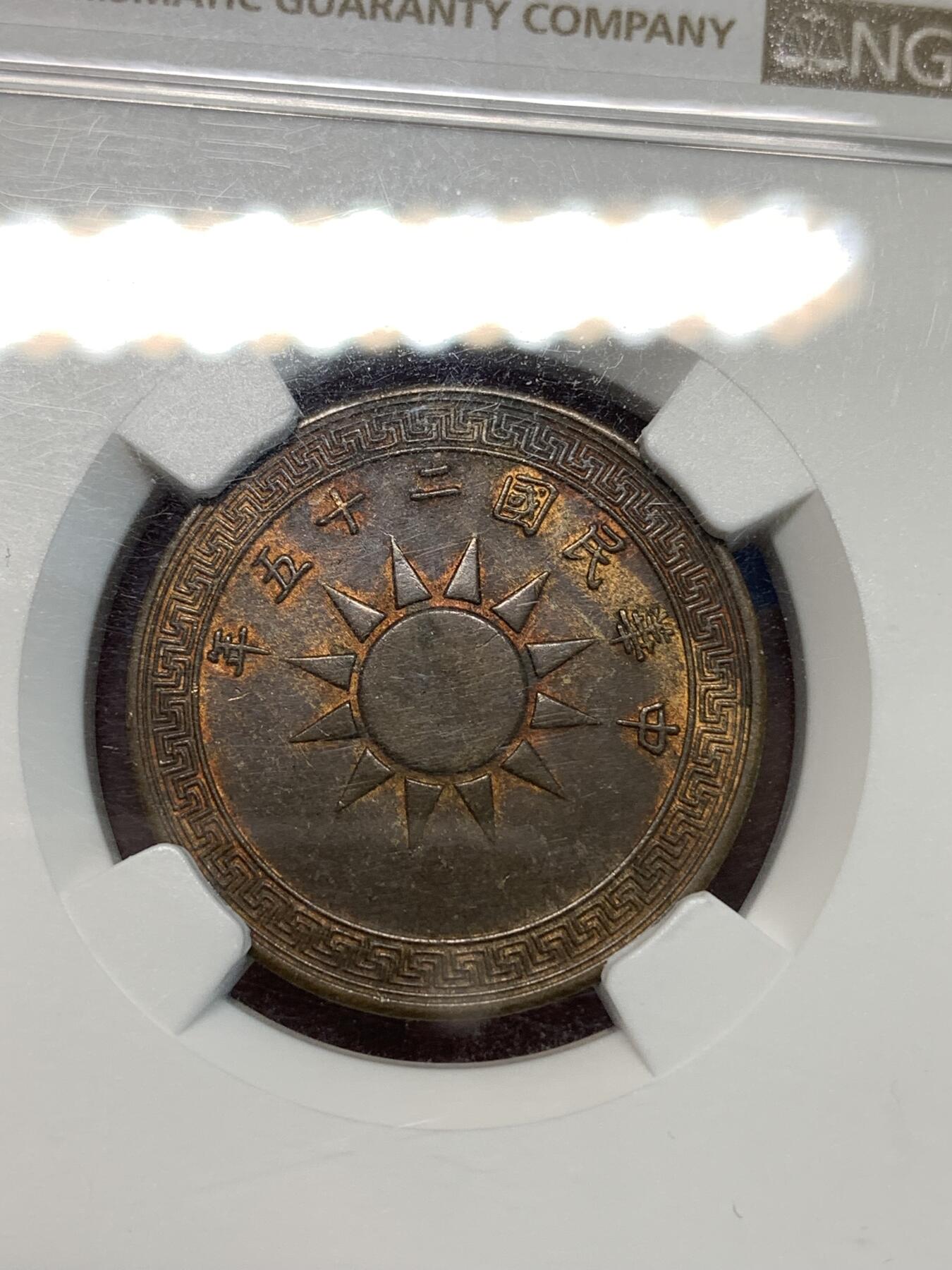 《竞宝斋》第296场- 周日，周一  2场连拍 （全场包邮） NGC MS62BN 民国二十五年布图一分铜币