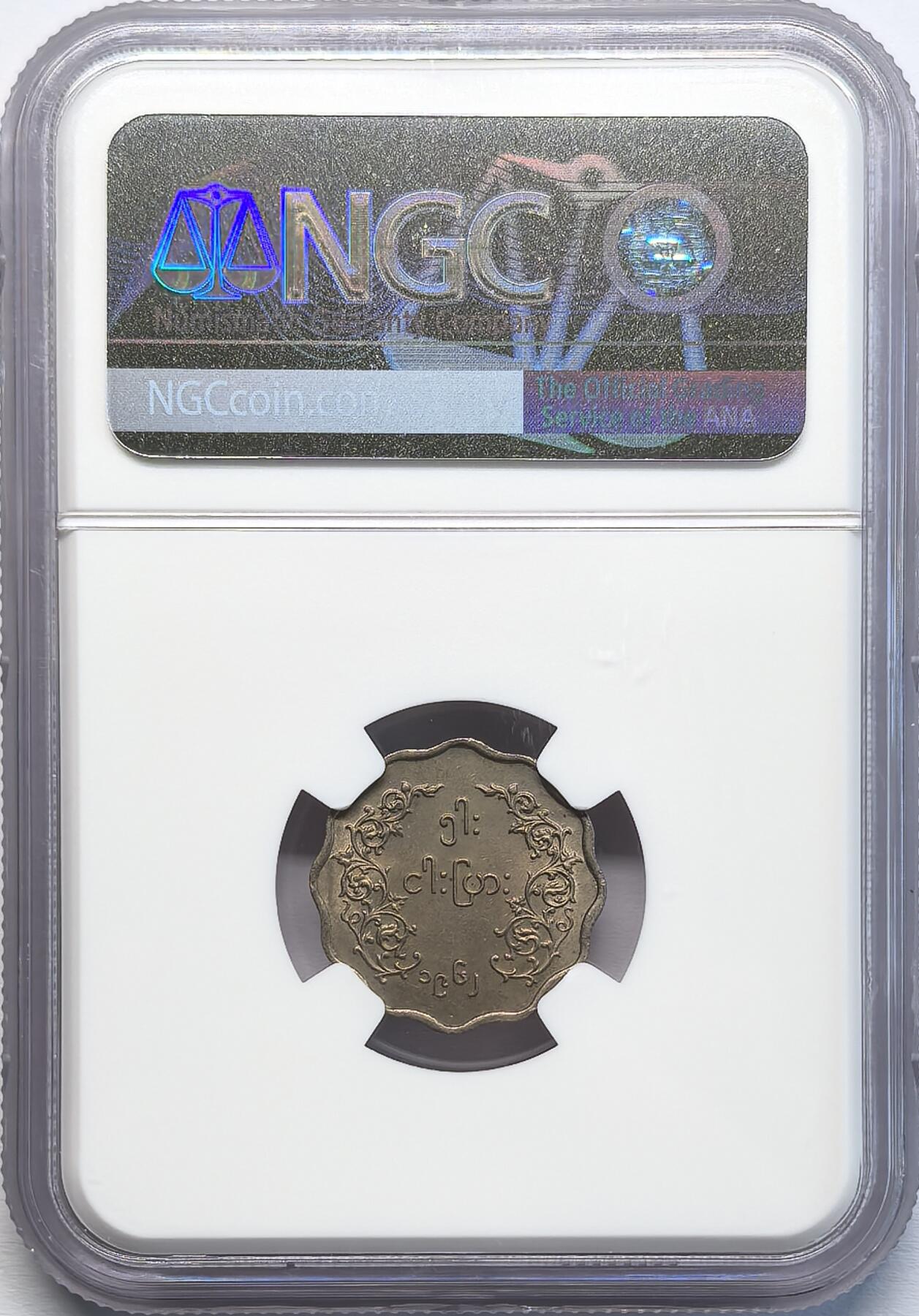 凡希社世界钱币微拍第二百八十期 1962缅甸麒麟5Pyas NGC-MS63