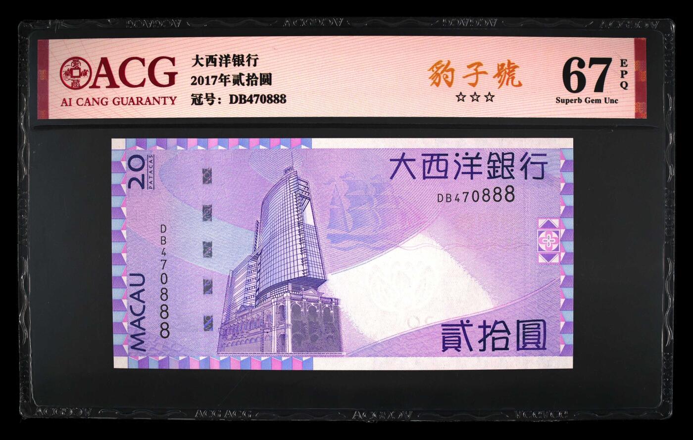 团购 精品澳门币 025期 2017年贰拾圆 67 EPQ 豹子号888