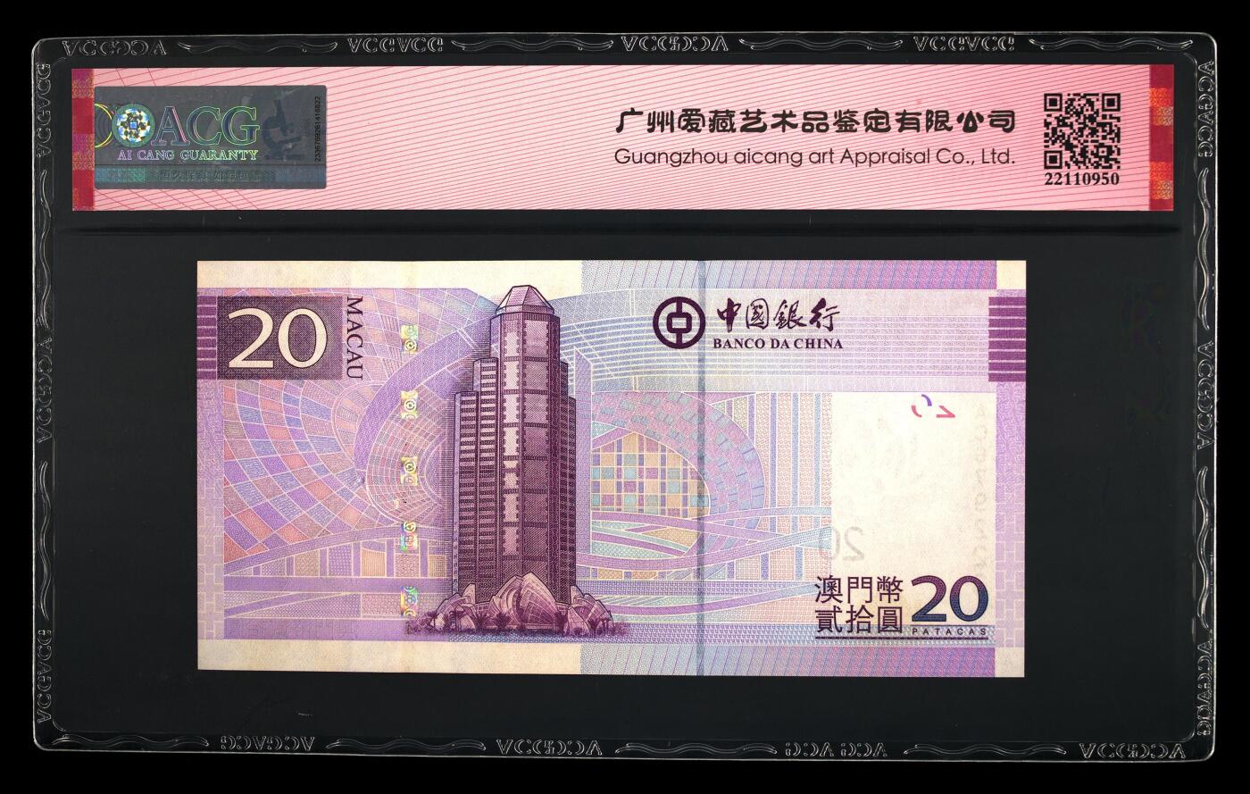 团购 精品澳门币 025期 2013年贰拾圆 澳门币 64 EPQ