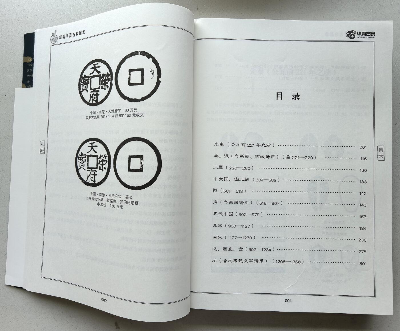 凡希社世界钱币微拍第二百八十期 新编华夏古泉图录，九品，以时间为顺序对每个朝代的重要货币作了较为深入的研究，拓片清晰，资料性非常好的一本古泉图录。