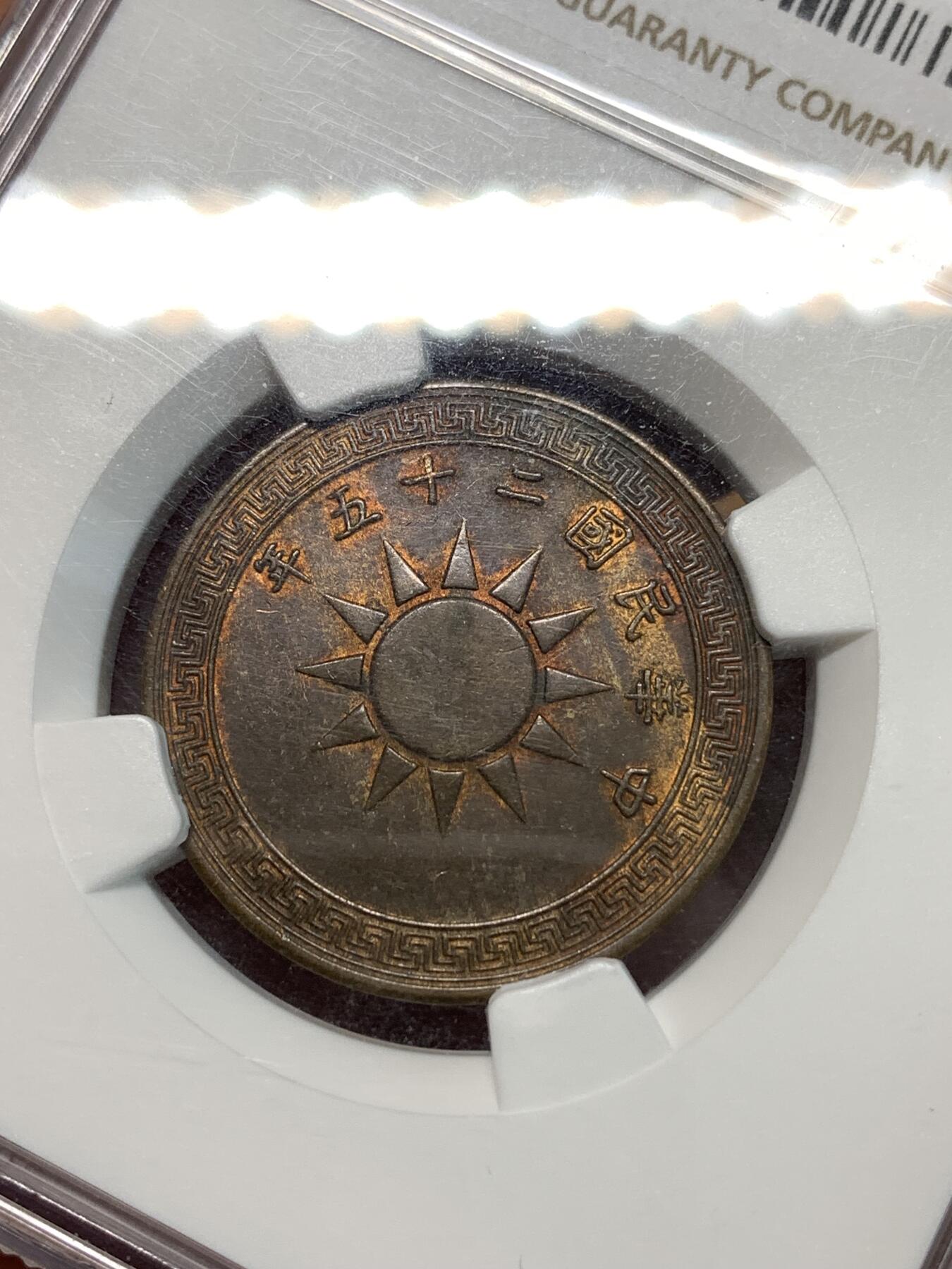 《竞宝斋》第296场- 周日，周一  2场连拍 （全场包邮） NGC MS62BN 民国二十五年布图一分铜币