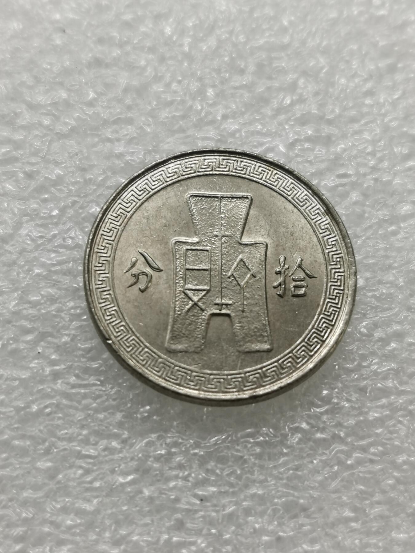 四叶草钱币 第3场 散币 小银币 民国25年孙像10分镍币