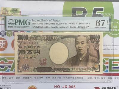 123456顺子号一路高升日本老版10000 福泽逾吉 PMG67E - 123456顺子号一路高升日本老版10000 福泽逾吉 PMG67E